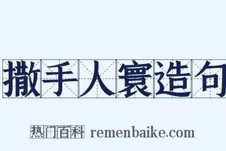 撒手人寰造句是什么意思的图片
